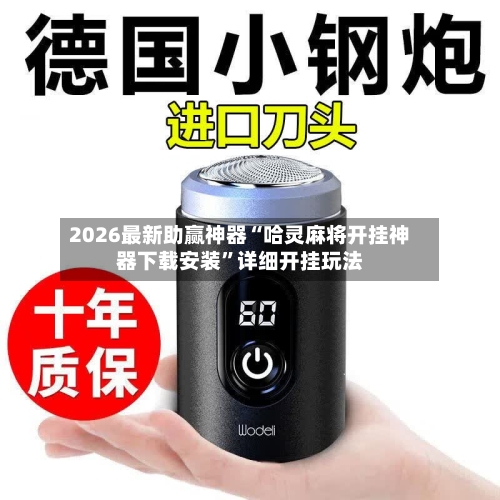 2026最新助赢神器“哈灵麻将开挂神器下载安装”详细开挂玩法-第3张图片