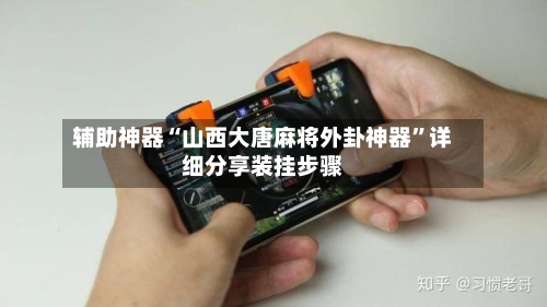 辅助神器“山西大唐麻将外卦神器”详细分享装挂步骤-第3张图片