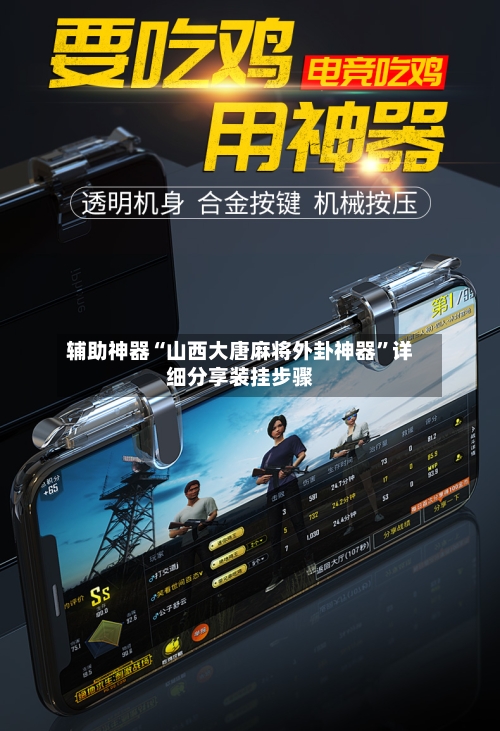辅助神器“山西大唐麻将外卦神器	”详细分享装挂步骤-第2张图片
