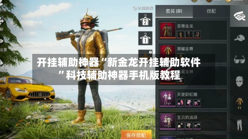 开挂辅助神器“新金龙开挂辅助软件”科技辅助神器手机版教程-第2张图片