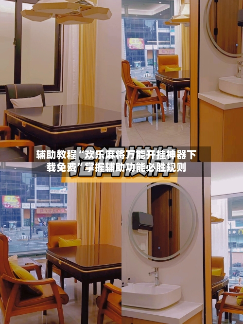 辅助教程“欢乐麻将万能开挂神器下载免费”掌握辅助功能必胜规则-第3张图片