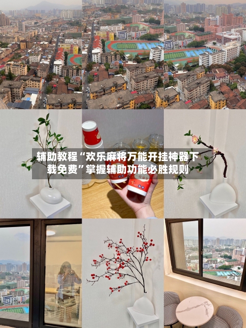 辅助教程“欢乐麻将万能开挂神器下载免费	”掌握辅助功能必胜规则-第2张图片