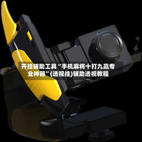 开挂辅助工具“手机麻将十打九赢专业神器”(透视挂)辅助透视教程-第2张图片