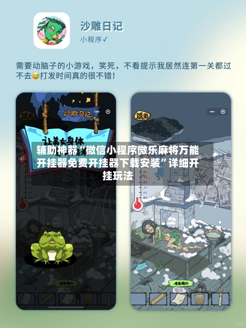 辅助神器“微信小程序微乐麻将万能开挂器免费开挂器下载安装”详细开挂玩法-第3张图片