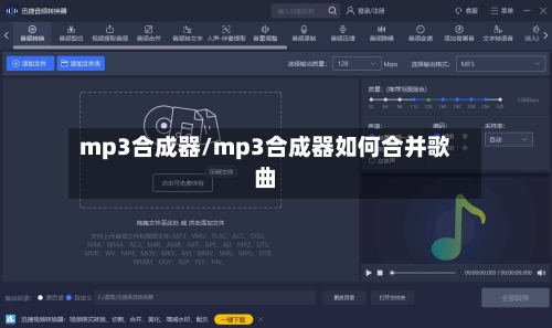 mp3合成器/mp3合成器如何合并歌曲-第2张图片