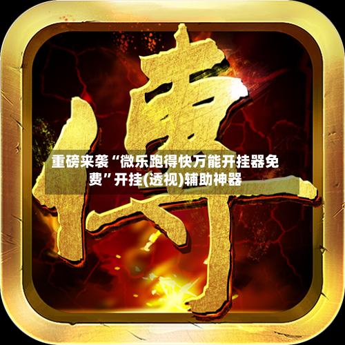 重磅来袭“微乐跑得快万能开挂器免费”开挂(透视)辅助神器-第2张图片