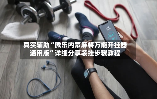 真实辅助“微乐内蒙麻将万能开挂器通用版”详细分享装挂步骤教程-第2张图片