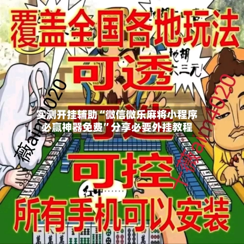 实测开挂辅助“微信微乐麻将小程序必赢神器免费”分享必要外挂教程-第2张图片