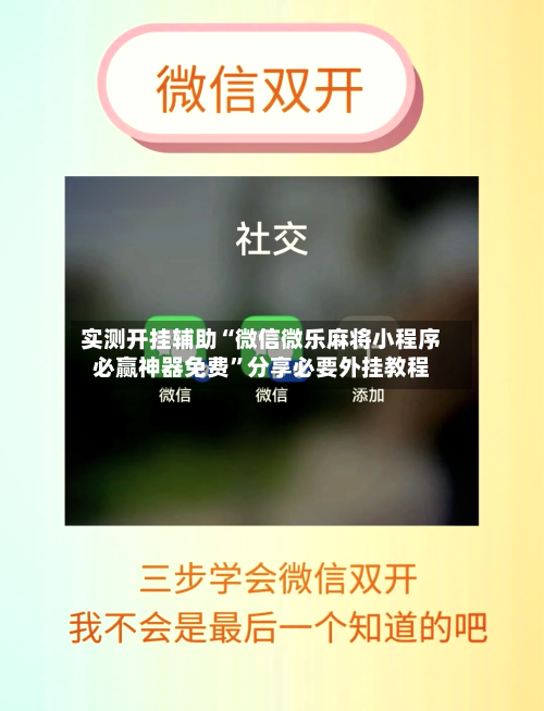 实测开挂辅助“微信微乐麻将小程序必赢神器免费”分享必要外挂教程-第3张图片