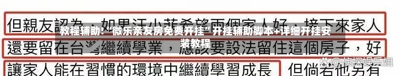 教程辅助!“微乐亲友房免费开挂”开挂辅助脚本+详细开挂安装教程-第2张图片