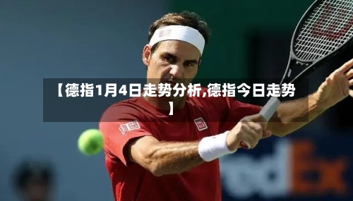 【德指1月4日走势分析,德指今日走势】