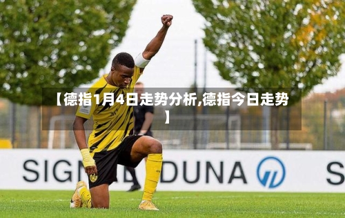【德指1月4日走势分析,德指今日走势】-第3张图片