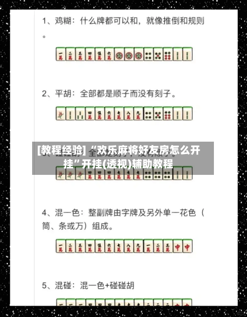 [教程经验] “欢乐麻将好友房怎么开挂	”开挂(透视)辅助教程-第2张图片