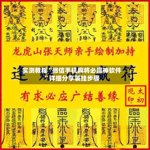 实测教程“微信手机麻将必赢神软件”详细分享装挂步骤-第2张图片