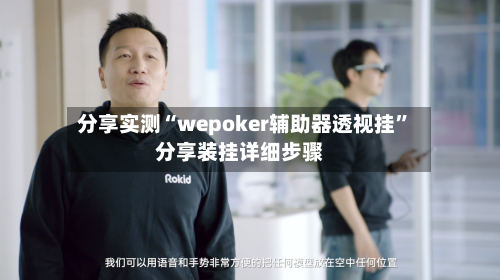 分享实测“wepoker辅助器透视挂”分享装挂详细步骤-第3张图片
