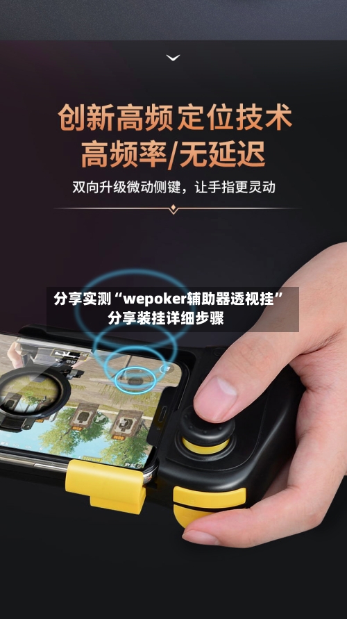 分享实测“wepoker辅助器透视挂	”分享装挂详细步骤-第2张图片