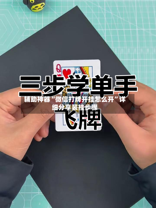 辅助神器“微信打牌开挂怎么开”详细分享装挂步骤-第2张图片