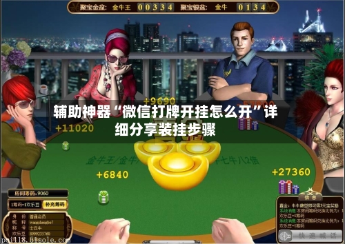 辅助神器“微信打牌开挂怎么开”详细分享装挂步骤-第3张图片