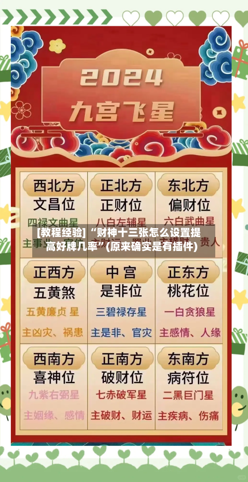 [教程经验] “财神十三张怎么设置提高好牌几率”(原来确实是有插件)-第2张图片