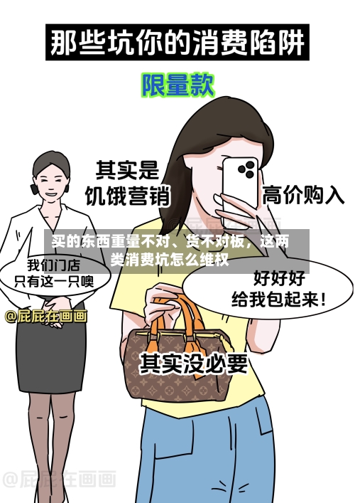 买的东西重量不对、货不对板，这两类消费坑怎么维权-第2张图片