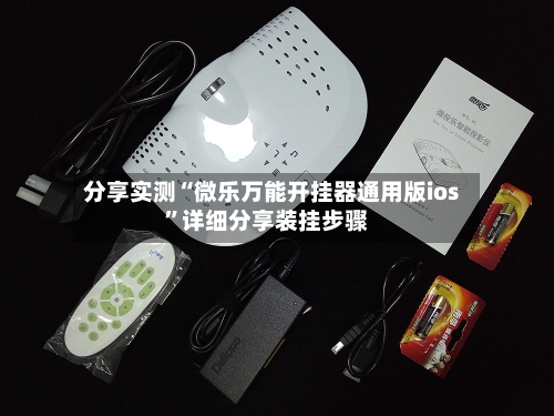分享实测“微乐万能开挂器通用版ios”详细分享装挂步骤-第3张图片