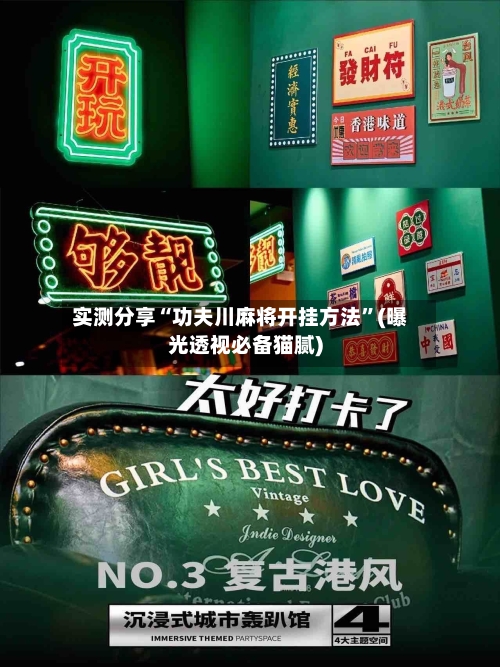 实测分享“功夫川麻将开挂方法	”(曝光透视必备猫腻)-第2张图片