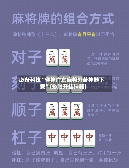 必备科技“雀神广东麻将外卦神器下载	”(必胜开挂神器)-第2张图片