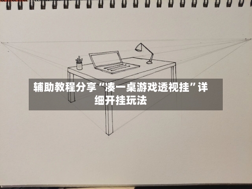 辅助教程分享“凑一桌游戏透视挂	”详细开挂玩法-第2张图片