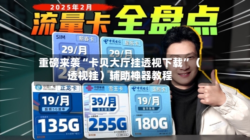 重磅来袭“卡贝大厅挂透视下载”（透视挂）辅助神器教程-第3张图片