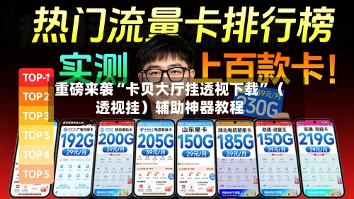 重磅来袭“卡贝大厅挂透视下载”（透视挂）辅助神器教程