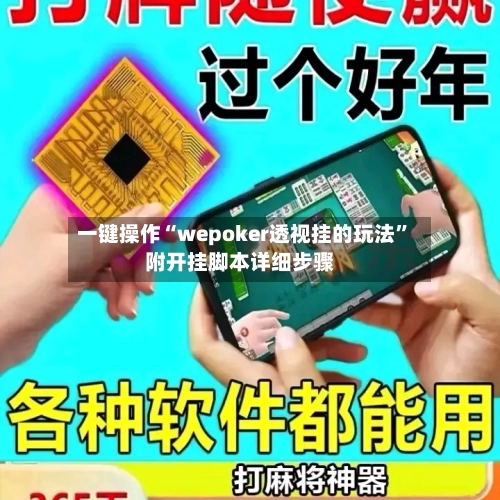 一键操作“wepoker透视挂的玩法”附开挂脚本详细步骤