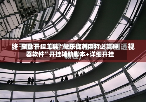 辅助开挂工具“微乐捉鸡麻将必赢神器软件”开挂辅助脚本+详细开挂-第3张图片