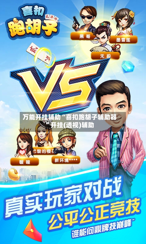 万能开挂辅助“喜扣跑胡子辅助器”开挂(透视)辅助