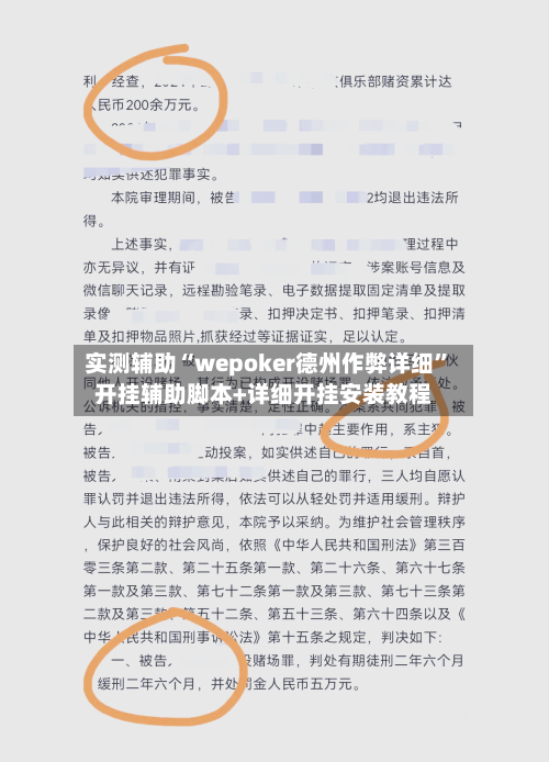 实测辅助“wepoker德州作弊详细”开挂辅助脚本+详细开挂安装教程-第2张图片