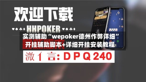 实测辅助“wepoker德州作弊详细”开挂辅助脚本+详细开挂安装教程-第3张图片