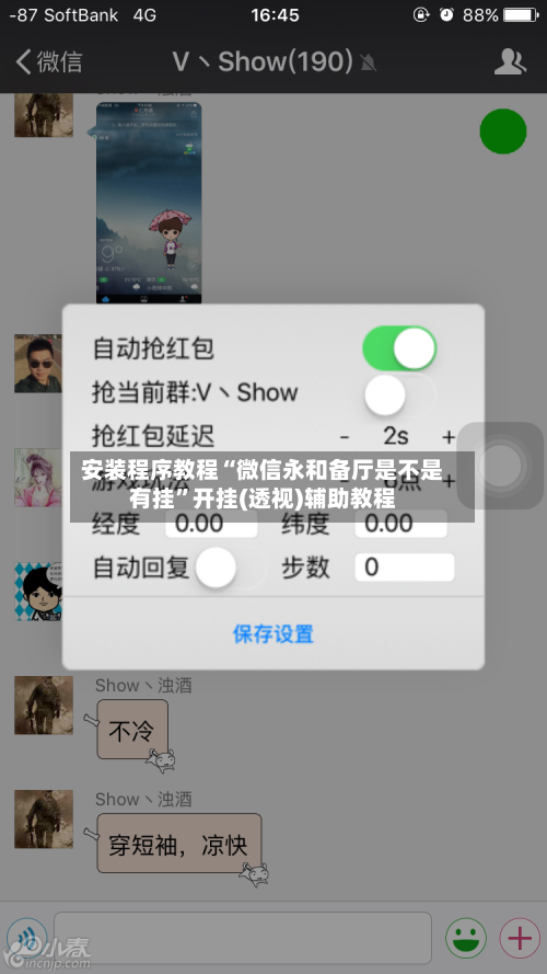 安装程序教程“微信永和备厅是不是有挂”开挂(透视)辅助教程-第2张图片