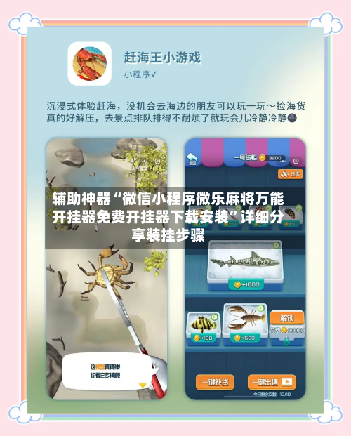 辅助神器“微信小程序微乐麻将万能开挂器免费开挂器下载安装”详细分享装挂步骤-第2张图片