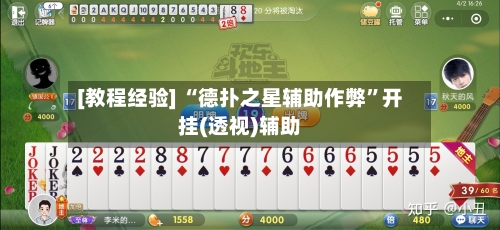 [教程经验] “德扑之星辅助作弊”开挂(透视)辅助-第2张图片