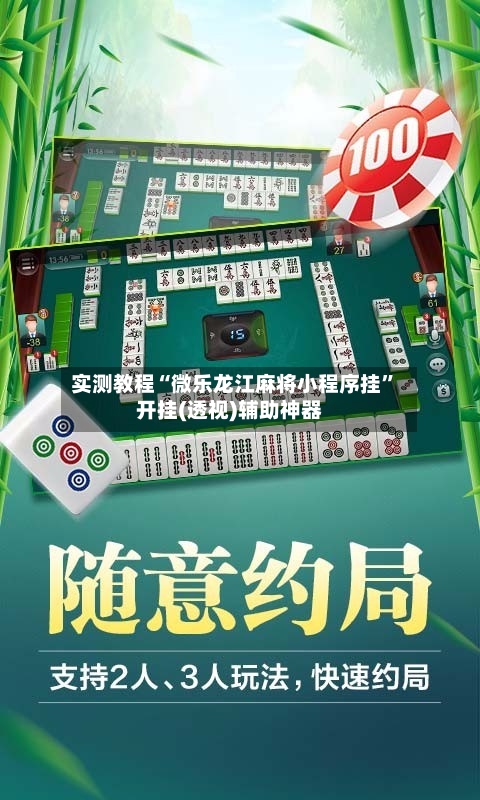 实测教程“微乐龙江麻将小程序挂”开挂(透视)辅助神器-第3张图片