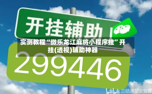 实测教程“微乐龙江麻将小程序挂”开挂(透视)辅助神器-第2张图片