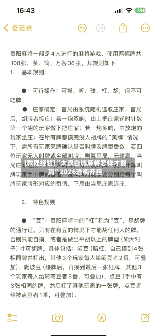 [教程经验]“太浪白城麻将怎样才能赢	”2026透视开挂-第2张图片