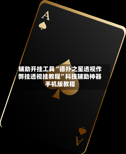 辅助开挂工具“德扑之星透视作弊挂透视挂教程”科技辅助神器手机版教程-第3张图片