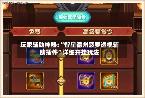 玩家辅助神器:“智星德州菠萝透视辅助插件”详细开挂玩法-第3张图片