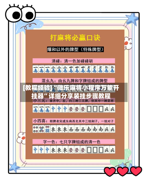 [教程经验]“微乐麻将小程序万能开挂器	”详细分享装挂步骤教程-第2张图片