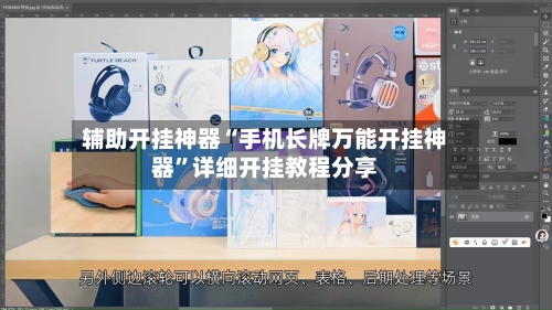 辅助开挂神器“手机长牌万能开挂神器”详细开挂教程分享-第2张图片