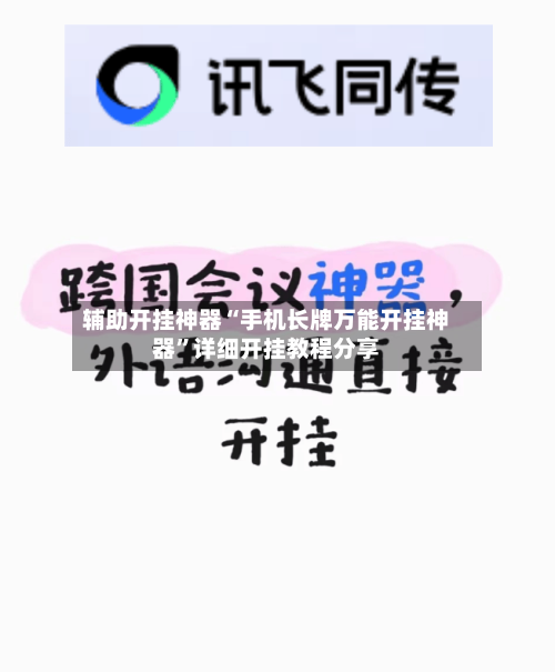 辅助开挂神器“手机长牌万能开挂神器”详细开挂教程分享-第3张图片