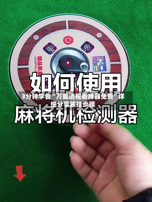 3分钟学会“万能透视看牌器免费”详细分享装挂步骤