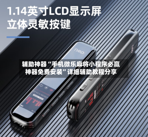 辅助神器“手机微乐麻将小程序必赢神器免费安装”详细辅助教程分享-第2张图片