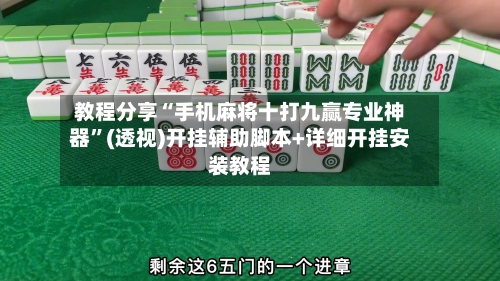 教程分享“手机麻将十打九赢专业神器”(透视)开挂辅助脚本+详细开挂安装教程-第2张图片