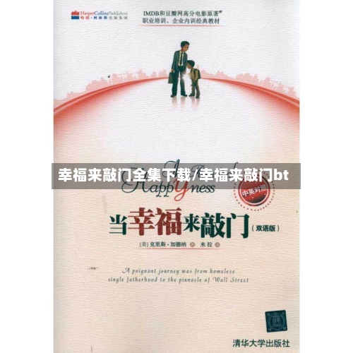 幸福来敲门全集下载/幸福来敲门bt-第2张图片